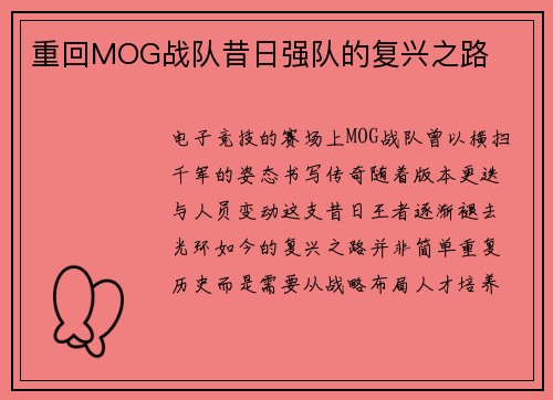 重回MOG战队昔日强队的复兴之路