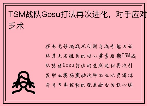TSM战队Gosu打法再次进化，对手应对乏术