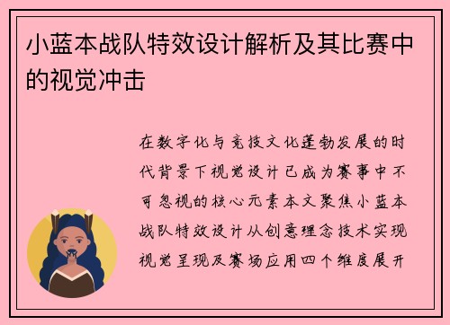小蓝本战队特效设计解析及其比赛中的视觉冲击