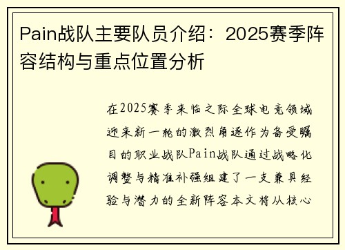 Pain战队主要队员介绍：2025赛季阵容结构与重点位置分析
