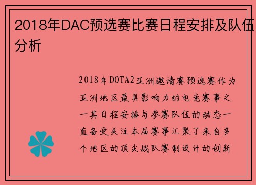 2018年DAC预选赛比赛日程安排及队伍分析