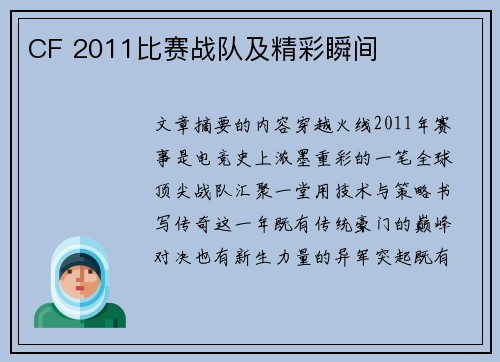 CF 2011比赛战队及精彩瞬间