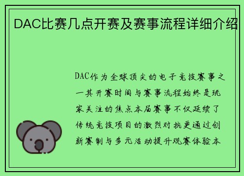 DAC比赛几点开赛及赛事流程详细介绍