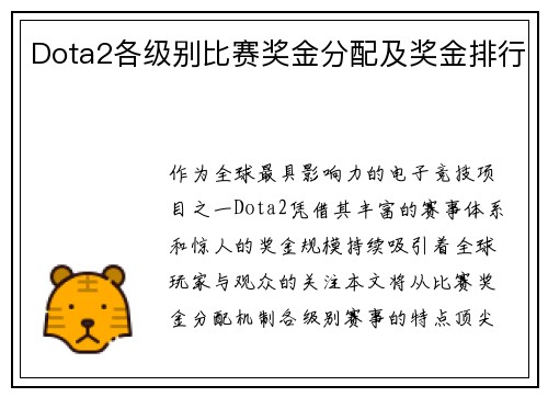 Dota2各级别比赛奖金分配及奖金排行