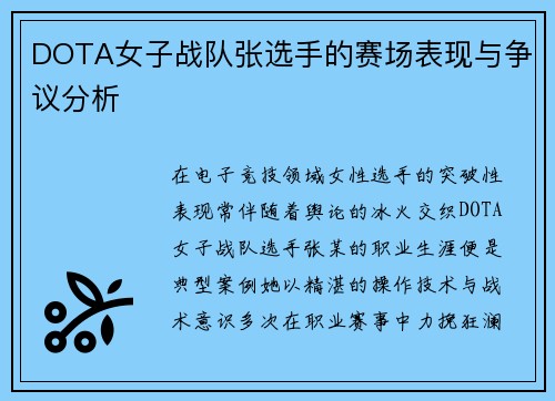 DOTA女子战队张选手的赛场表现与争议分析