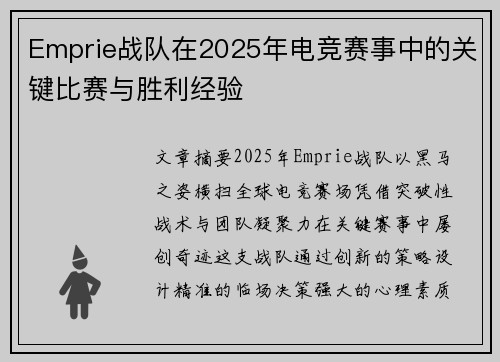 Emprie战队在2025年电竞赛事中的关键比赛与胜利经验