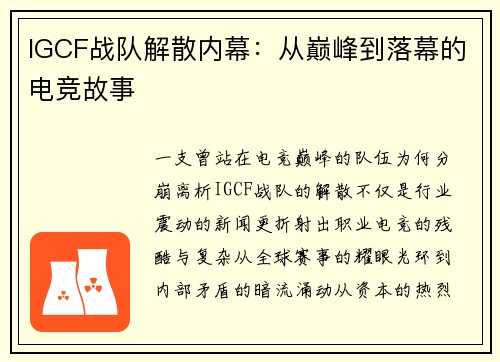 IGCF战队解散内幕：从巅峰到落幕的电竞故事
