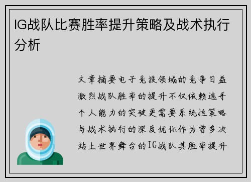 IG战队比赛胜率提升策略及战术执行分析