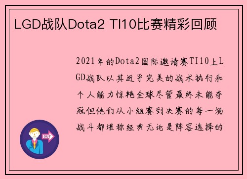 LGD战队Dota2 TI10比赛精彩回顾