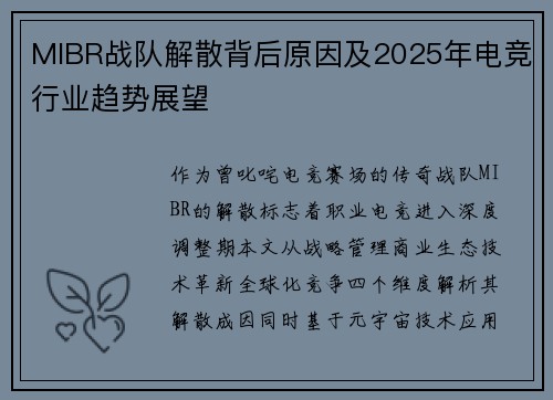 MIBR战队解散背后原因及2025年电竞行业趋势展望