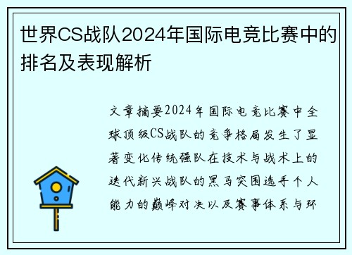 世界CS战队2024年国际电竞比赛中的排名及表现解析