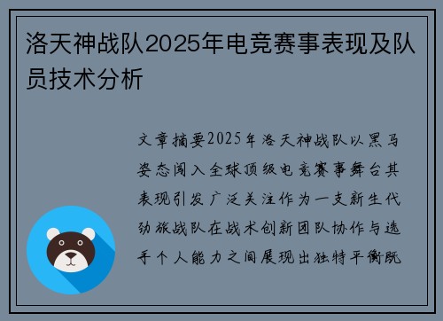 洛天神战队2025年电竞赛事表现及队员技术分析