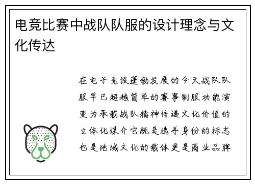电竞比赛中战队队服的设计理念与文化传达