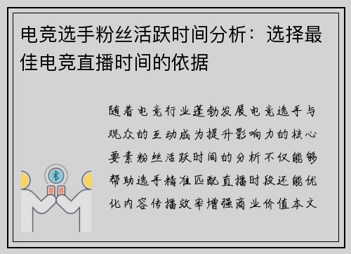 电竞选手粉丝活跃时间分析：选择最佳电竞直播时间的依据