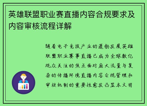 英雄联盟职业赛直播内容合规要求及内容审核流程详解