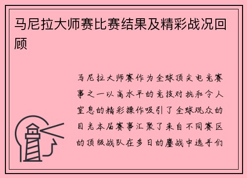 马尼拉大师赛比赛结果及精彩战况回顾