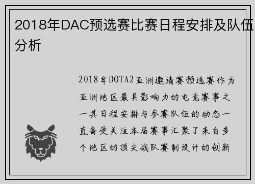 2018年DAC预选赛比赛日程安排及队伍分析
