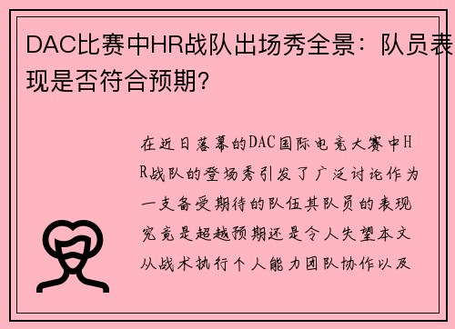 DAC比赛中HR战队出场秀全景：队员表现是否符合预期？